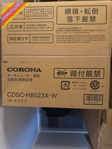 CORONA サーキュレーター連動 衣類乾燥除湿機 CDSC-H8023X-W