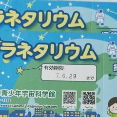 プラネタリウム招待券 さいたま市青少年宇宙科学館 2枚～8枚