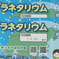 プラネタリウム招待券 さいたま市青少年宇宙科学館 2枚