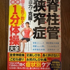 脊柱管狭窄症自力で克服!腰の名医が教える最新1分体操大全