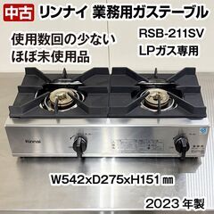 リンナイ　業務用ガステーブルコンロ　RSB-211SV　2024年製　卓上　LPガス　２口ガスコンロ　中古　熱調理機器　厨房機器　R6-0249