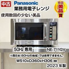 Panasonic 業務用 電子レンジ NE-711GV 中古 パナソニック