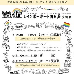 毎月開催🌼LGBTs&ALLY/レインボーポート向日葵🌼交流会