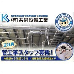 《正社員》有限会社共同設備工業 管工事スタッフ募集!
