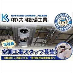 《正社員》有限会社共同設備工業 空調工事スタッフ募集!