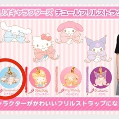 値下げ！新品未開封 サンリオチュールフリルストラップ