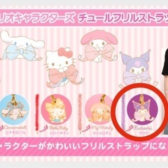 新品未開封 サンリオチュールフリルストラップ