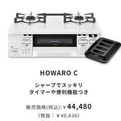 リンナイ ガスコンロ ホワロC プロパン