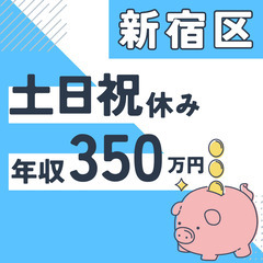 新宿区※急募８名※【２０代活躍中】資料作成と在庫管理◆年収３５０...