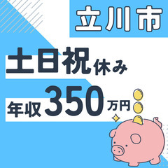 立川市※急募８名※【２０代活躍中】資料作成と在庫管理◆年収３５０...