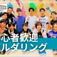 1/8【ボルダリング】初心者大大歓迎♪ 話題のスポーツを皆で体験...