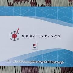 極楽湯、RAKU SPA GARDEN利用優待券