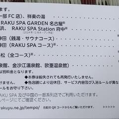 極楽湯、RAKU SPA GARDEN利用優待券の画像