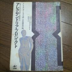 レレア古本/アレクサンドリア・プロジェクト