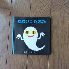 絵本　ねないこだれだ