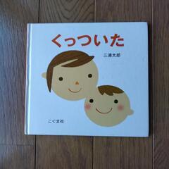 絵本　くっついた