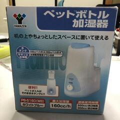 【松本市引き取り限定】⭐美品⭐YAMAZENペットボトル加湿器