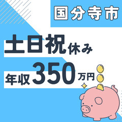国分寺市※急募８名※【２０代活躍中】資料作成と在庫管理◆年収３５...