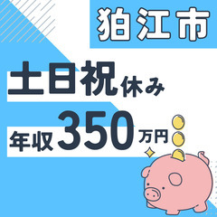 狛江市※急募８名※【２０代活躍中】資料作成と在庫管理◆年収３５０...