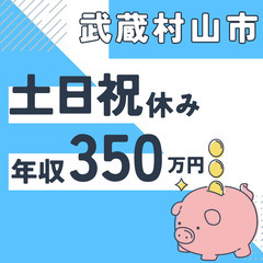 武蔵村山市※急募８名※【２０代活躍中】資料作成と在庫管理◆年収３...