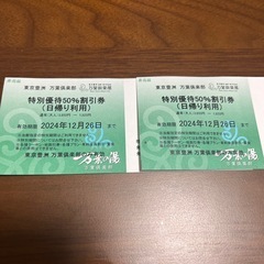 万葉倶楽部半額チケット２枚