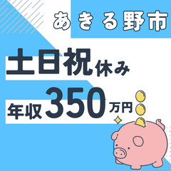 あきる野市※急募８名※【２０代活躍中】資料作成と在庫管理◆年収３...