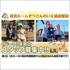 【パート】保育ルームぞうさんのいえ東大宮　保育士スタッフ募集中！