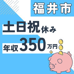 福井市※急募８名※【２０代活躍中】資料作成と在庫管理◆年収３５０...