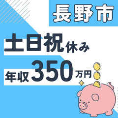 長野市※急募８名※【２０代活躍中】資料作成と在庫管理◆年収３５０...