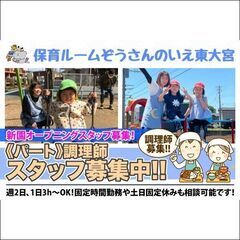 ＼調理師スタッフ募集中！／保育ルームぞうさんのいえ東大宮【パート】の画像