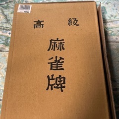 決まりました。無料です。高級　麻雀牌
