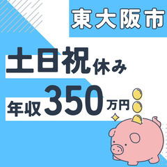 東大阪市※急募８名※【２０代活躍中】資料作成と在庫管理◆年収３５...