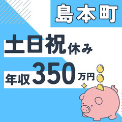 島本町※急募８名※【２０代活躍中】資料作成と在庫管理◆年収３５０...