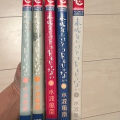 
漫画　コミック　未成年だけどコドモじゃない　全5巻の画像