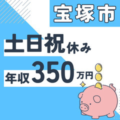 宝塚市※急募８名※【２０代活躍中】資料作成と在庫管理◆年収３５０...