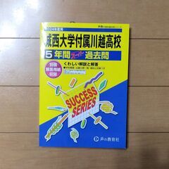 【2024年度】城西大学付属川越高校 スーパー過去問【5年間】