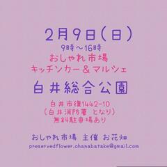 　2月9日(日)　おしゃれ市場　in　白井総合公園　出店者募集 - 白井市