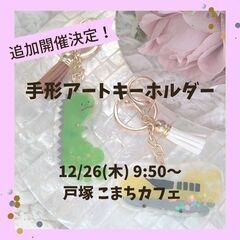 【先着3組限定！12/26(木)戸塚】手形アートキーホルダーワー...