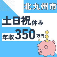北九州市※急募８名※【２０代活躍中】資料作成と在庫管理◆年収３５...