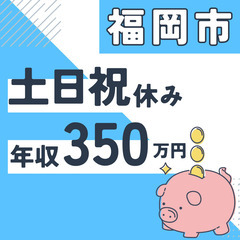 福岡市※急募８名※【２０代活躍中】資料作成と在庫管理◆年収３５０...