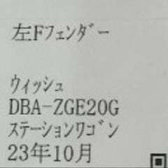 ウイッシュ20　左フロントフェンダー(ジャンク)の画像