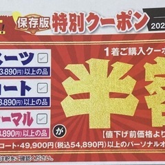 AOKI ★　半額クーポン　割引券　の画像