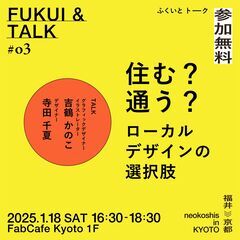 【1/18（土）】住む？通う？ローカルデザインの選択肢＠京都