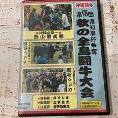 第98回秋の全島闘牛大会 DVD2枚組