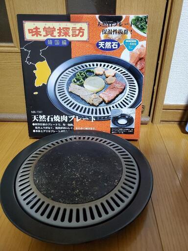 天然石焼肉プレート