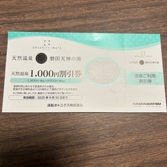 磐田天神の湯　割引券