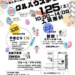 地域の皆様と楽しむ！「クルハウスまつり」開催のお知らせ（1…