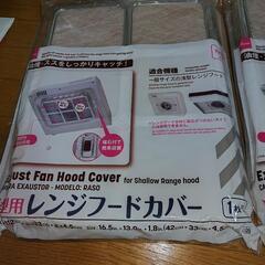 無料 0円 レンジフードカバー 浅型用 ダイソー200円品  2...