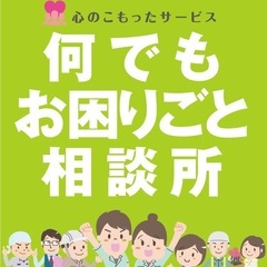 【便利屋】お困りのこと何でも解決！
