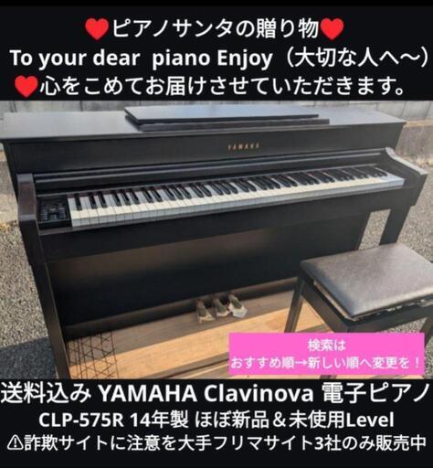 ★京都南〜福知山\n東は→姫路〜大阪〜福知山\n西は→姫路〜鳥取市〜兵庫〜岡山まで配達無料 ①\n送料込み YAMAHA 電子ピアノ CLP-575R 14年製 ほぼ新品未使用L\n★ジモティーが一番安い！\n★ジモティーは設置までお手伝い\n【簡単設置】\n★ジモティーは即配達、納品可能！